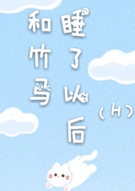 和竹马睡了以后11h